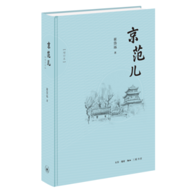 京范儿  增订本 崔岱远 著 三联书店