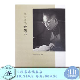 协和医魂  曾宪九 北京协和医院 编著 人物传记 三联书店