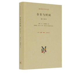 存在与时间 修订译本 精装 马丁·海德格尔 著 三联书店