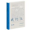 我们仨:二十周年纪念本 杨绛 著 三联书店 商品缩略图0