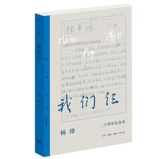 我们仨:二十周年纪念本 杨绛 著 三联书店 商品图0