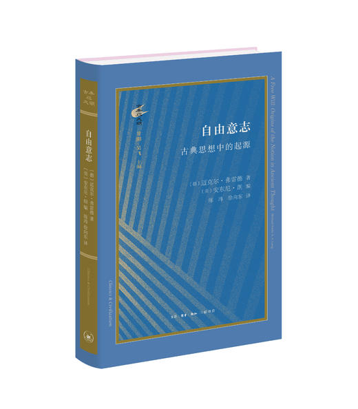 自由意志:古典思想中的起源 迈克尔·弗雷德  著 三联书店 商品图2