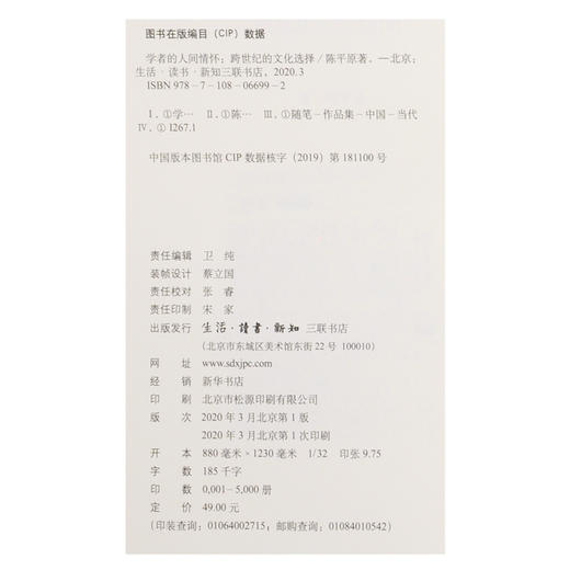 学者的人间情怀—跨世纪的文化选择 （精装）陈平原 著 三联书店 商品图4