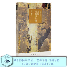 总统是靠不住的 近距离看美国之二 林达 著 三联书店