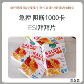 ESI卡路里拜拜片5盒装