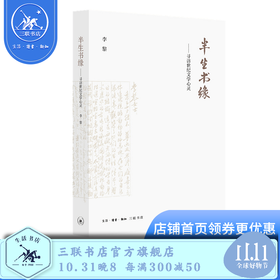 半生书缘 寻访世纪文学心灵 李黎 著 三联书店