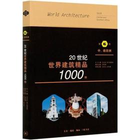 20世纪世界建筑精品1000件 第6卷 中、南非洲  三联书店