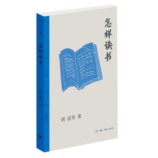 怎样读书  胡适等 著 三联书店 商品图0