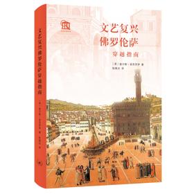 文艺复兴佛罗伦萨穿越指南【英】查尔斯·菲茨罗伊 著 三联书店