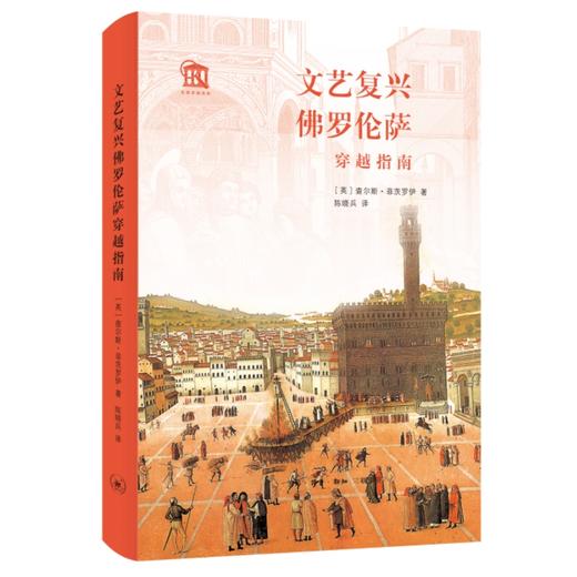 文艺复兴佛罗伦萨穿越指南【英】查尔斯·菲茨罗伊 著 三联书店 商品图0