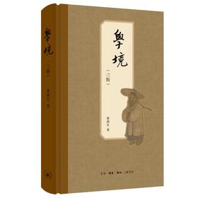 学境（三版） 蔡鸿生 著 三联书店