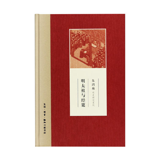 明太祖与经筵  朱鸿林明史研究系列 朱鸿林 著 三联书店 商品图1