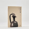 成器之道：史前至宋的陶瓷造型艺术 范勃 著 三联书店 商品缩略图4