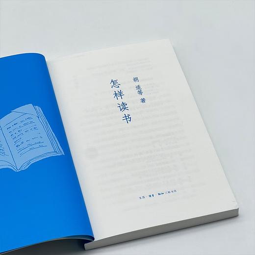 怎样读书  胡适等 著 三联书店 商品图4