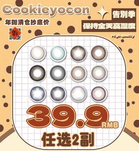 Cookie Yo正品年抛39.9/两副,白开水山泉水长岛冰茶白茶清欢麻酒栗棕