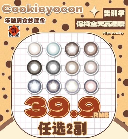 Cookie Yo正品年抛39.9/两副,白开水山泉水长岛冰茶白茶清欢麻酒栗棕 商品图0