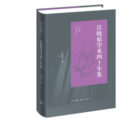 江晓原学术四十年集  江晓原 著 三联书店官方旗舰店