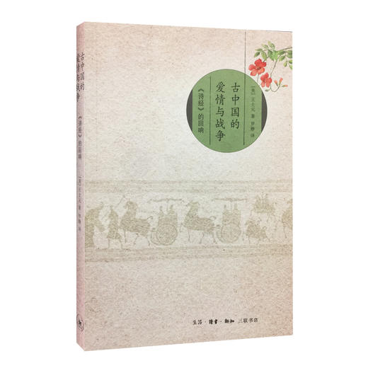 古中国的爱情与战争：《诗经》的回响 三联书店官方旗舰店 商品图0