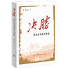 决胜：解放战争何以胜利  罗平汉 著 三联书店 商品缩略图0