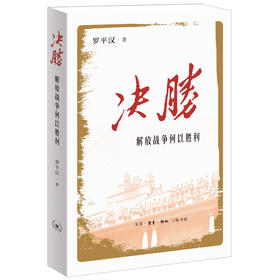 决胜：解放战争何以胜利  罗平汉 著 三联书店