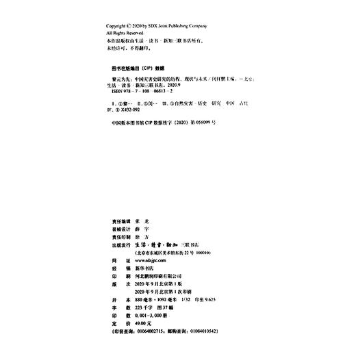 黎元为先 中国灾害史研究的历程、现状与未来 余新忠 夏明方 著 商品图4