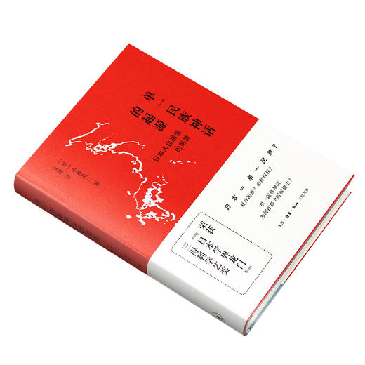 单一民族神话的起源：日本人自画像的系谱 小熊英二 著  三联书店 商品图2