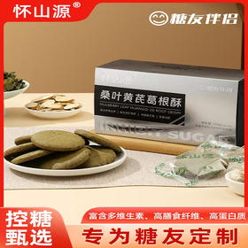 【甄选】桑叶黄芪葛根酥鲜香酥脆清香美味糖友伴侣150g(10g*10枚）/箱