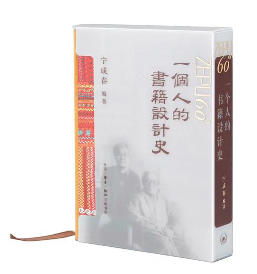 一个人的书籍设计史 宁成春 著 三联书店 商品图4