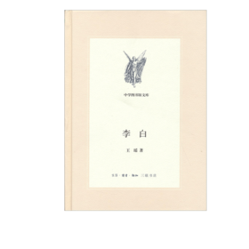 三联文丛：李白  王瑶 著 三联书店官方旗舰店
