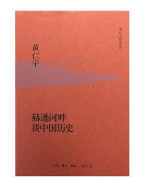 赫逊河畔谈中国历史（精装）黄仁宇 著 三联书店