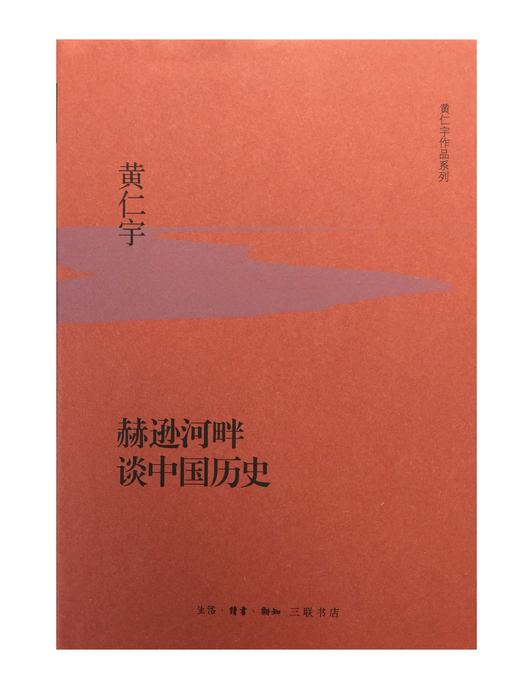 赫逊河畔谈中国历史（精装）黄仁宇 著 三联书店 商品图0