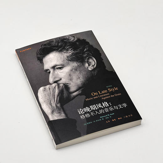 论晚期风格:格格不入的音乐与文学 爱德华·萨义德 著 三联书店 商品图1