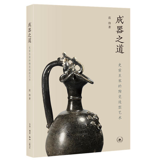 成器之道：史前至宋的陶瓷造型艺术 范勃 著 三联书店 商品图0