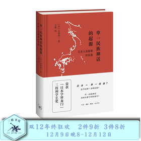 单一民族神话的起源：日本人自画像的系谱 小熊英二 著  三联书店