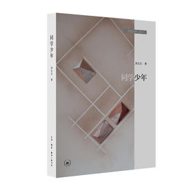 同学少年 记忆三书之一  周志文 著 三联书店
