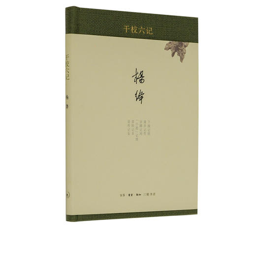 干校六记  杨绛 著  现当代经典文学散文  三联书店 商品图1