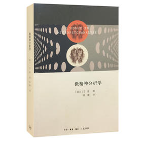 微精神分析学  方迪 著 三联书店官方旗舰店