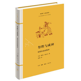 祭牲与圣神 初民社会的秩序  勒内·基拉尔 著 三联书店
