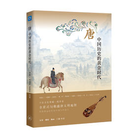 唐 中国历史的黄金时代 荣新江 辛德勇孟 宪实 等著 三联书店