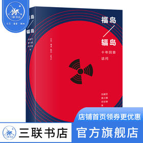 岛辐岛 十年回首诘问 刘健芝 黄小媚 何志雄 著 三联书店