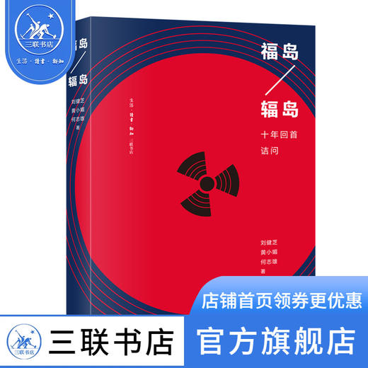 岛辐岛 十年回首诘问 刘健芝 黄小媚 何志雄 著 三联书店 商品图0