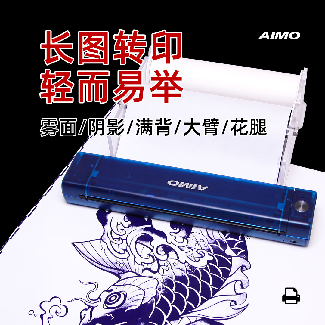 AIMO爱墨纹身转印机设计手稿A4刺青热敏打印机拷贝机新款长卷轴打印机