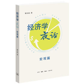 经济学夜话：宏观篇 梁小民 著 三联书店