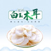 白玉木耳 300g/袋【LFH】 商品缩略图1