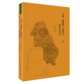 马可·奥勒留《沉思录》:精神的堡垒 荻野弘之 著 三联书店