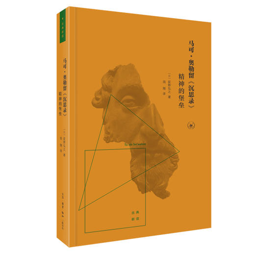 马可·奥勒留《沉思录》:精神的堡垒 荻野弘之 著 三联书店 商品图0