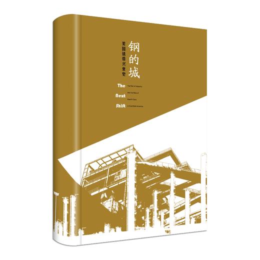 钢的城：美国锈带兴衰史 加布里埃尔·维南特 著 三联书店 商品图3