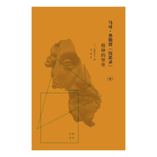 马可·奥勒留《沉思录》:精神的堡垒 荻野弘之 著 三联书店 商品图1