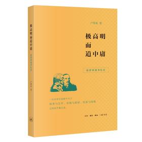 极高明而道中庸：经济学读书札记  卢周来 著 三联书店