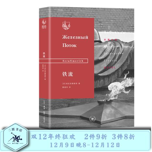 铁流（苏）绥拉菲摩维奇 著 三联书店 商品图0